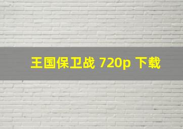 王国保卫战 720p 下载